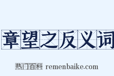 章望之反义词是什么意思的图片